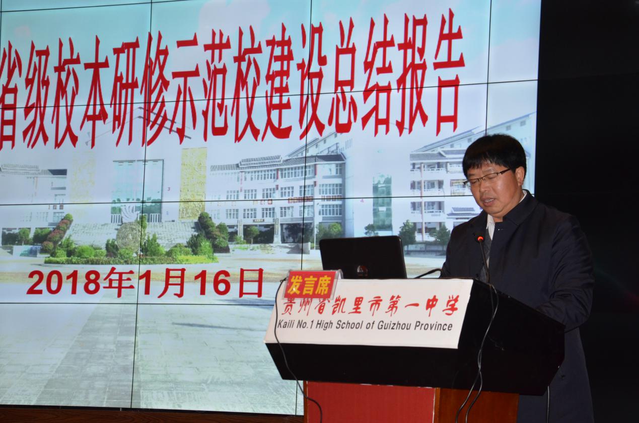 凯里一中汪海清校长在大会上作总结发言